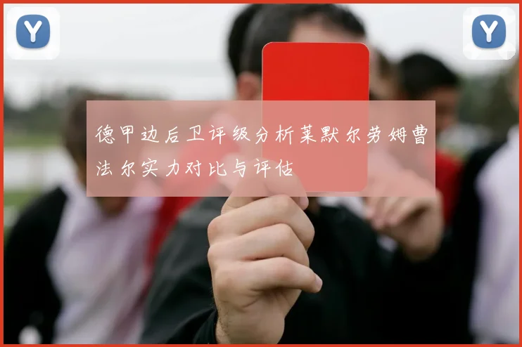 德甲边后卫评级分析莱默尔劳姆曹法尔实力对比与评估