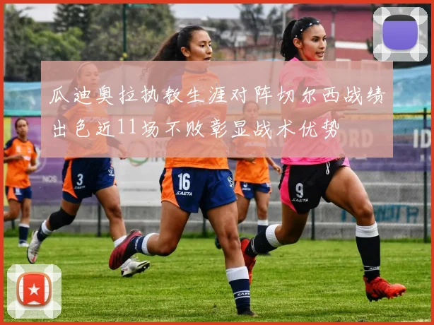 瓜迪奥拉执教生涯对阵切尔西战绩出色近11场不败彰显战术优势