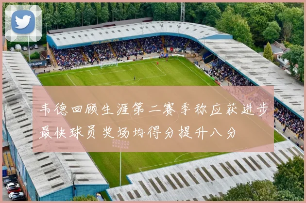 韦德回顾生涯第二赛季称应获进步最快球员奖场均得分提升八分